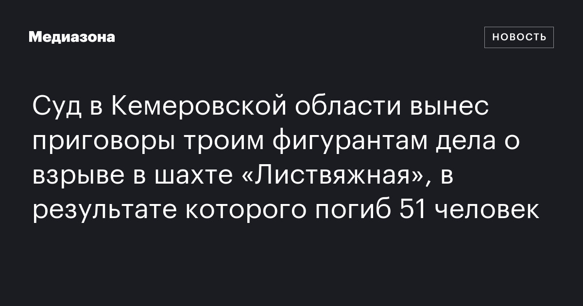 Суд в Кемеровской области вынес приговоры троим фигурантам дела о ...