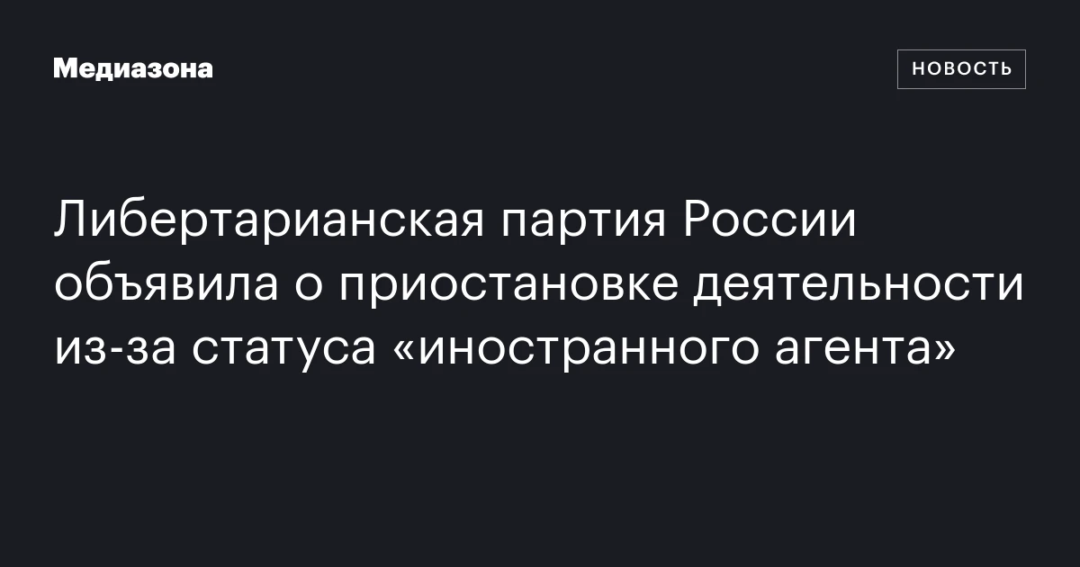 Либертарианская партия России объявила о приостановке деятельности из-за статуса «иностранного агента»