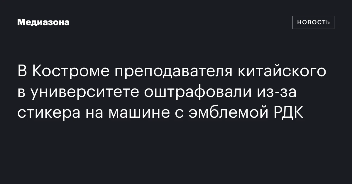 В Костроме преподавателя китайского в университете оштрафовали из‑за стикера на машине с эмблемой РДК