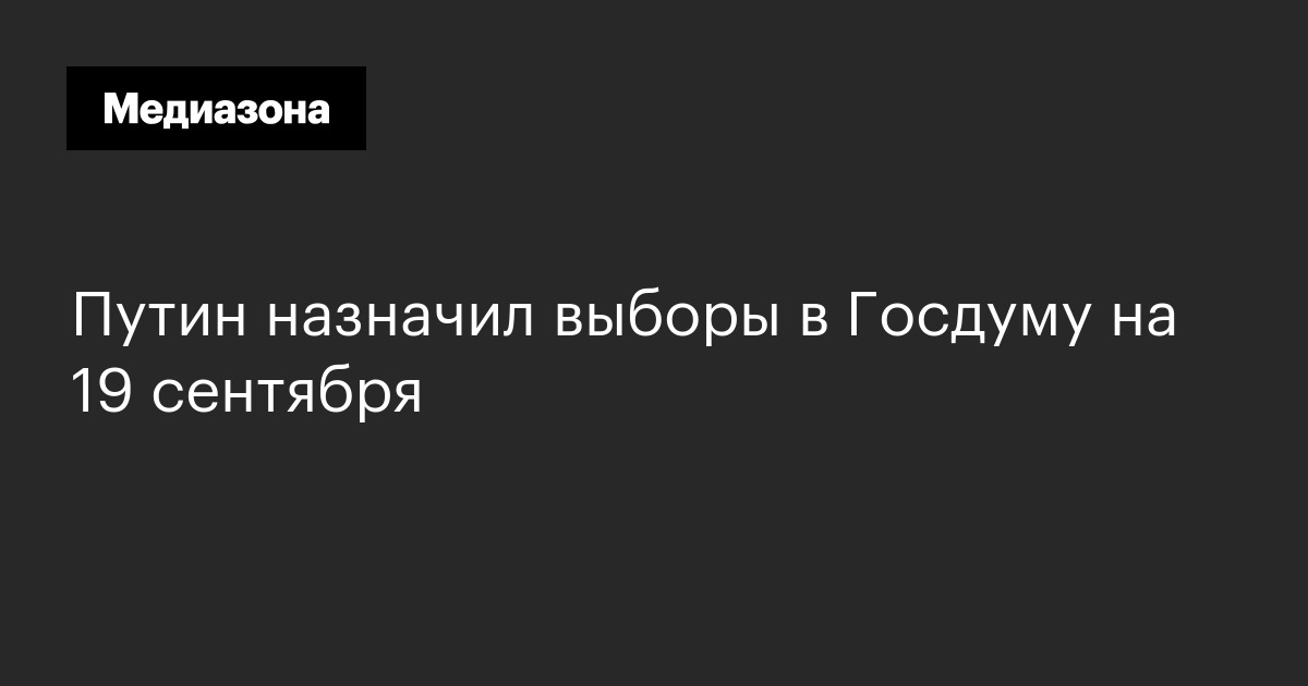 Путин назначил выборы в госдуму на 19 сентября