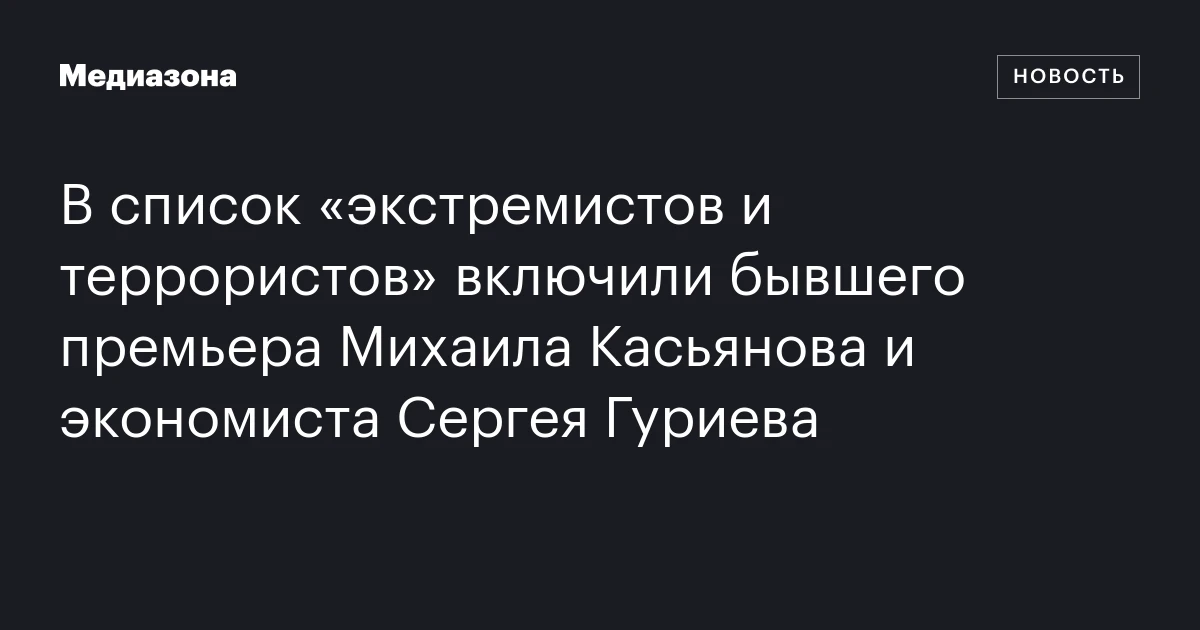 В список «экстремистов и террористов» включили бывшего премьера Михаила Касьянова и экономиста Сергея Гуриева