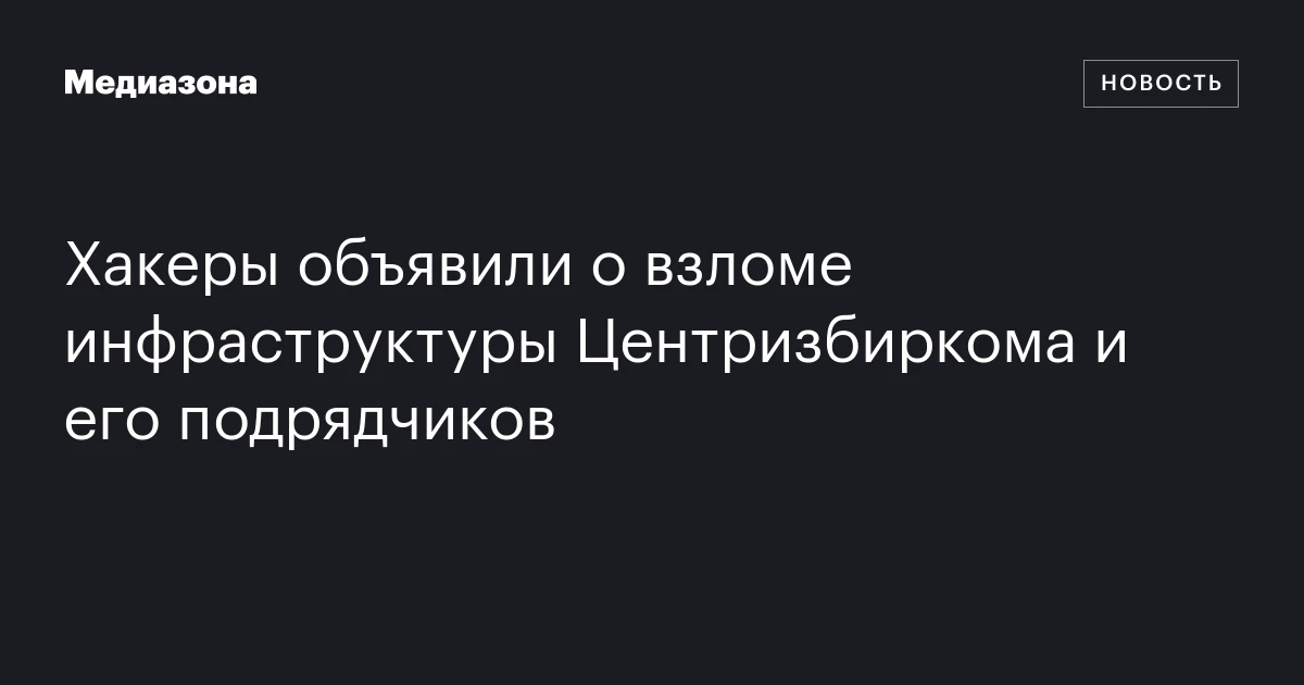 Хакеры объявили о взломе инфраструктуры Центризбиркома и его подрядчиков
