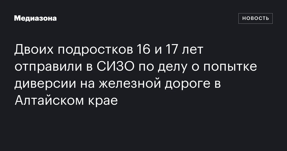 Двоих подростков 16 и 17 лет отправили в СИЗО по делу о попытке диверсии на железной дороге в Алтайском крае