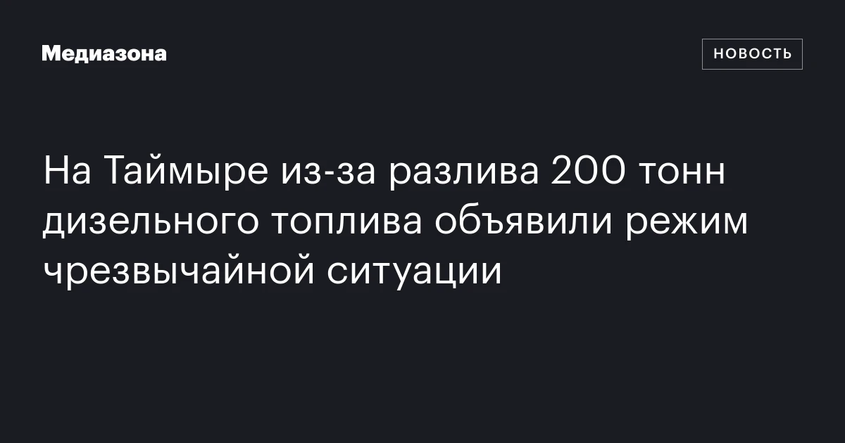 На Таймыре из‑за разлива 200 тонн дизельного топлива объявили режим чрезвычайной ситуации