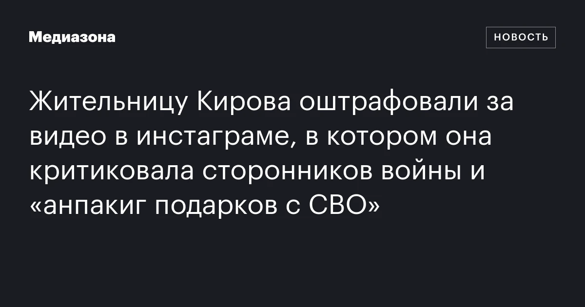 Жительницу Кирова оштрафовали за видео в инстаграме, в котором она критиковала сторонников войны и «анпакиг подарков с СВО»