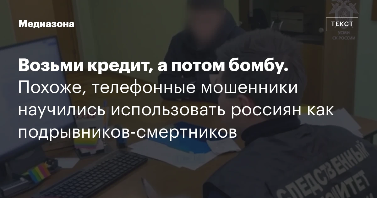 Возьми кредит, а потом бомбу. Похоже, телефонные мошенники научились использовать россиян как подрывников‑смертников