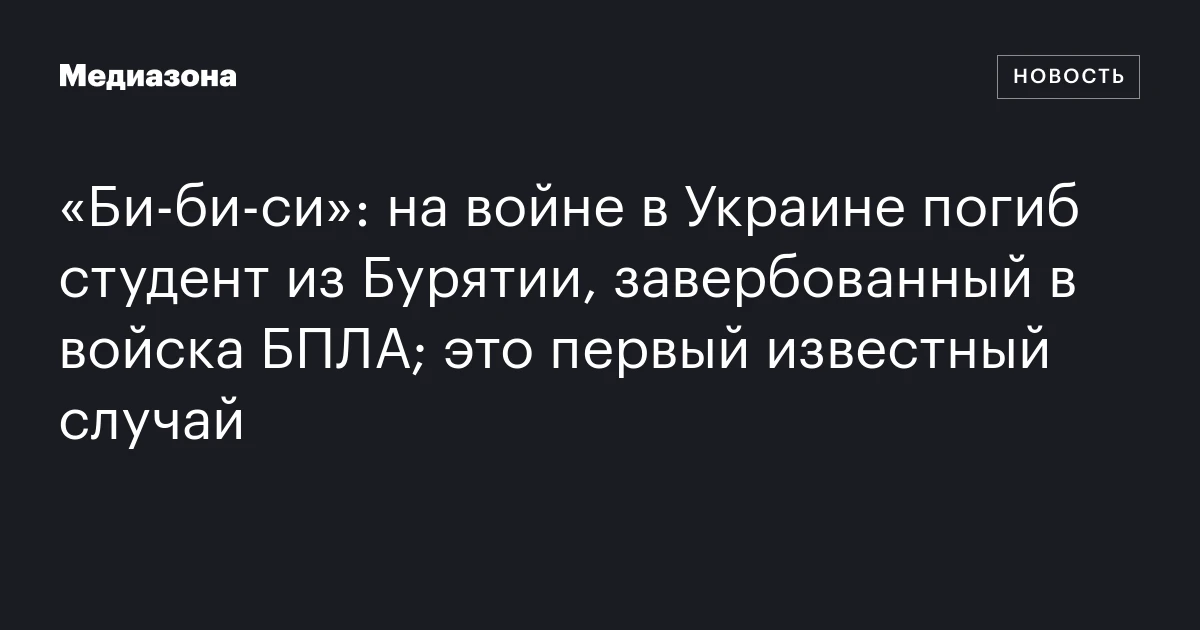 «Би‑би‑си»: на войне в Украине погиб студент из Бурятии, завербованный в войска БПЛА; это первый известный случай