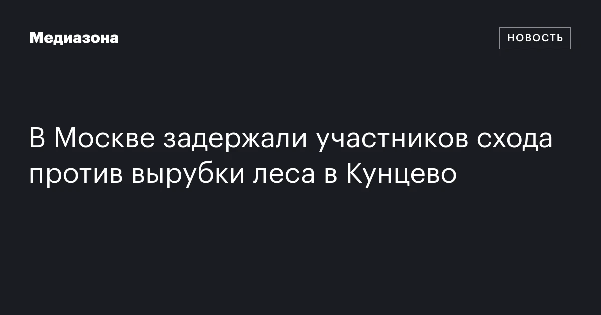 В Москве задержали участников схода против вырубки леса в Кунцево