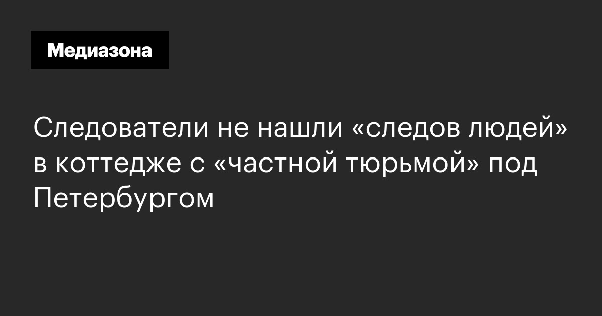 Тюрьма в подвале частного дома