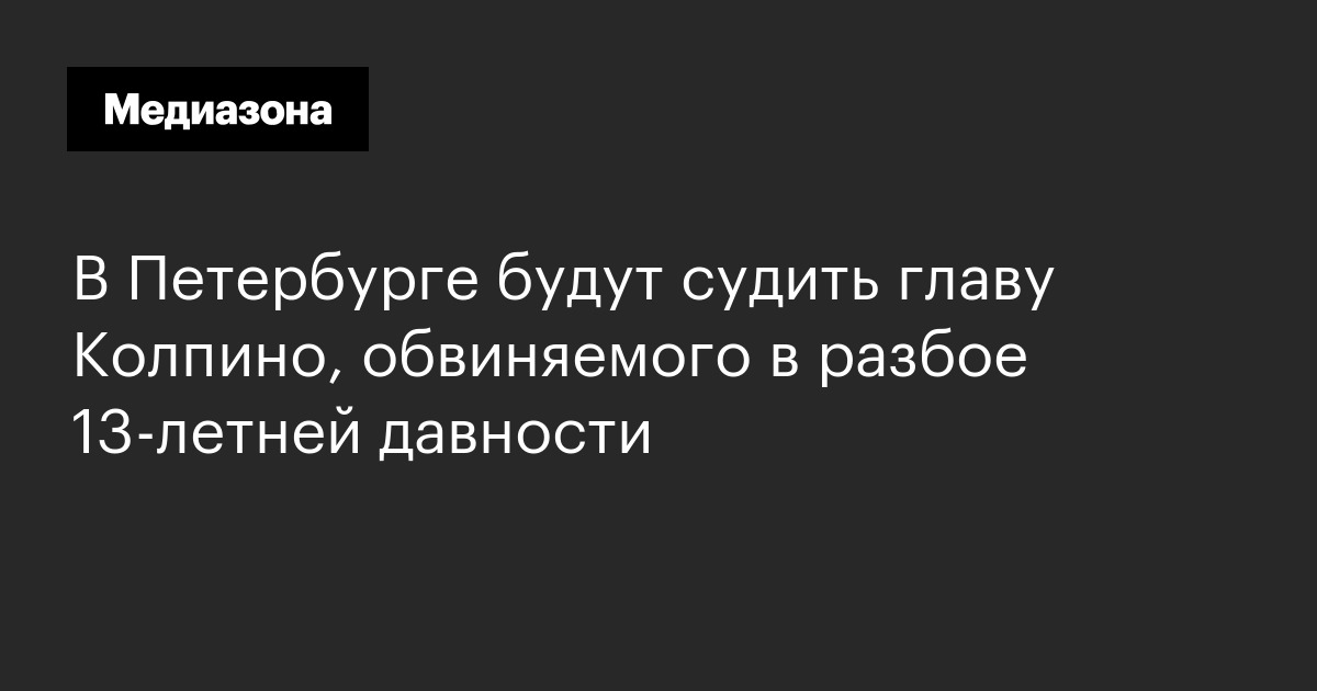 В петербурге будут судить главу колпино, обвиняемого в разбое 13-летней давности