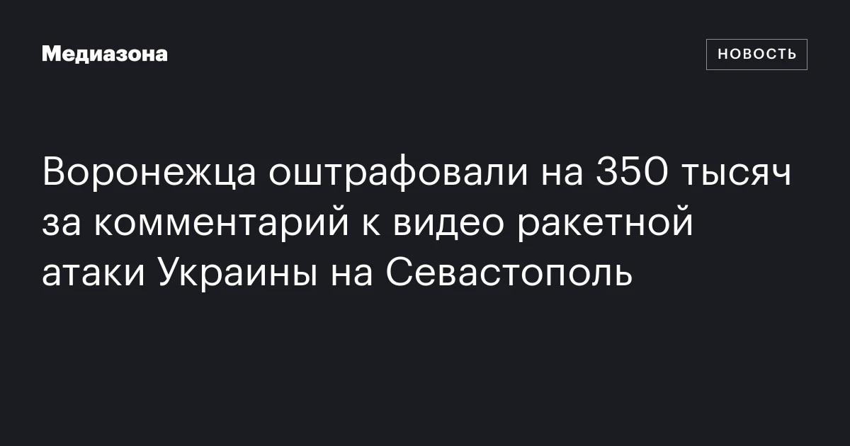 Воронежца оштрафовали на 350 тысяч за комментарий к видео ракетной атаки Украины на Севастополь