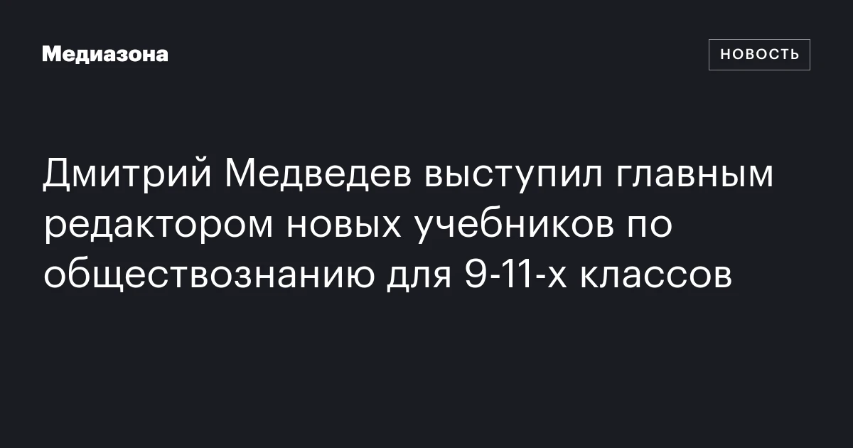 Дмитрий Медведев выступил главным редактором новых учебников по обществознанию для 9‑11‑х классов