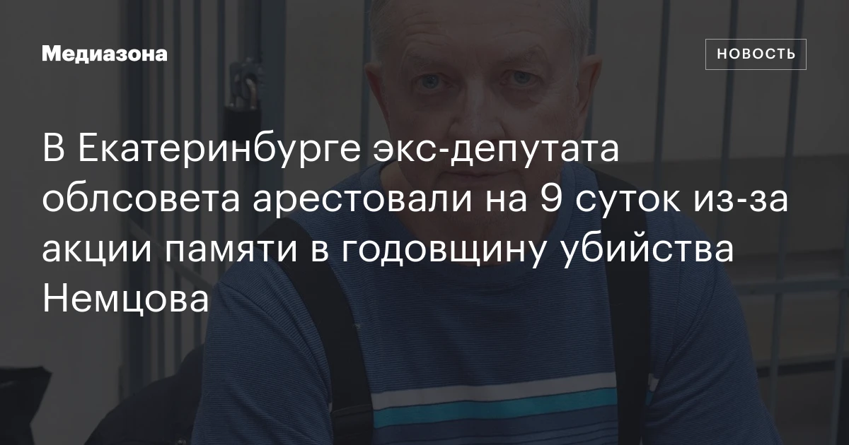 В Екатеринбурге экс‑депутата облсовета арестовали на 9 суток из‑за акции памяти в годовщину убийства Немцова