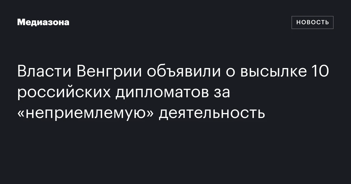 Власти Венгрии объявили о высылке 10 российских дипломатов за «неприемлемую» деятельность