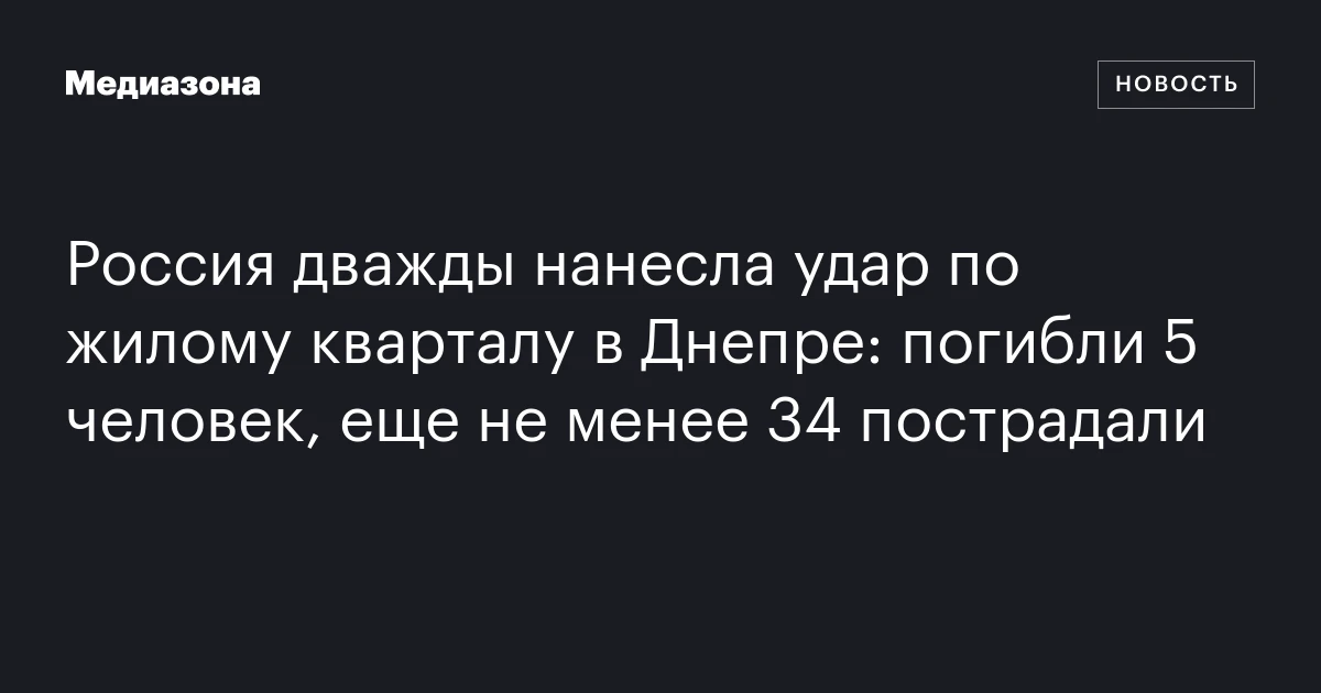 Россия дважды нанесла удар по жилому кварталу в Днепре: погибли 5 человек, еще не менее 34 пострадали