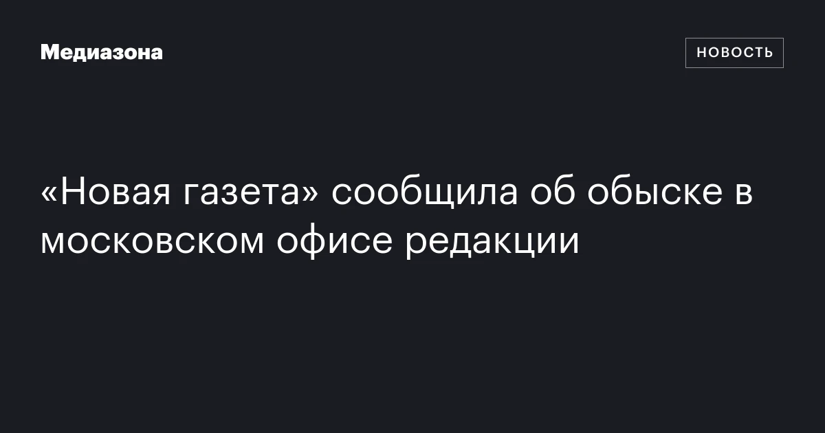 «Новая газета» сообщила об обыске в московском офисе редакции