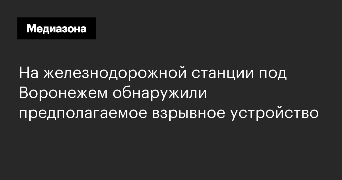 На железнодорожной станции под воронежем обнаружили предполагаемое взрывное устройство
