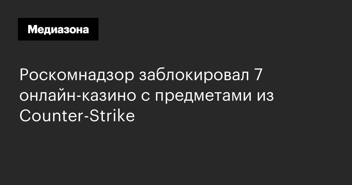 Роскомнадзор заблокировал 7 онлайн-казино с предметами из counter-strike 