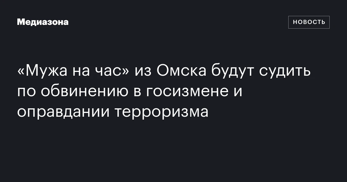 «Мужа на час» из Омска будут судить по обвинению в госизмене и оправдании терроризма