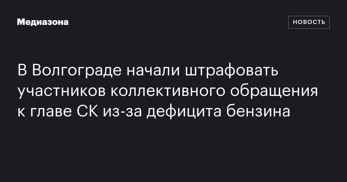В Волгограде начали штрафовать участников коллективного обращения к главе СК из‑за дефицита бензина