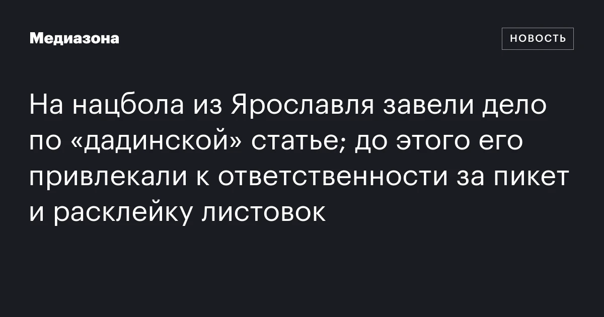 На нацбола из Ярославля завели дело по «дадинской» статье; до этого его привлекали к ответственности за пикет и расклейку листовок