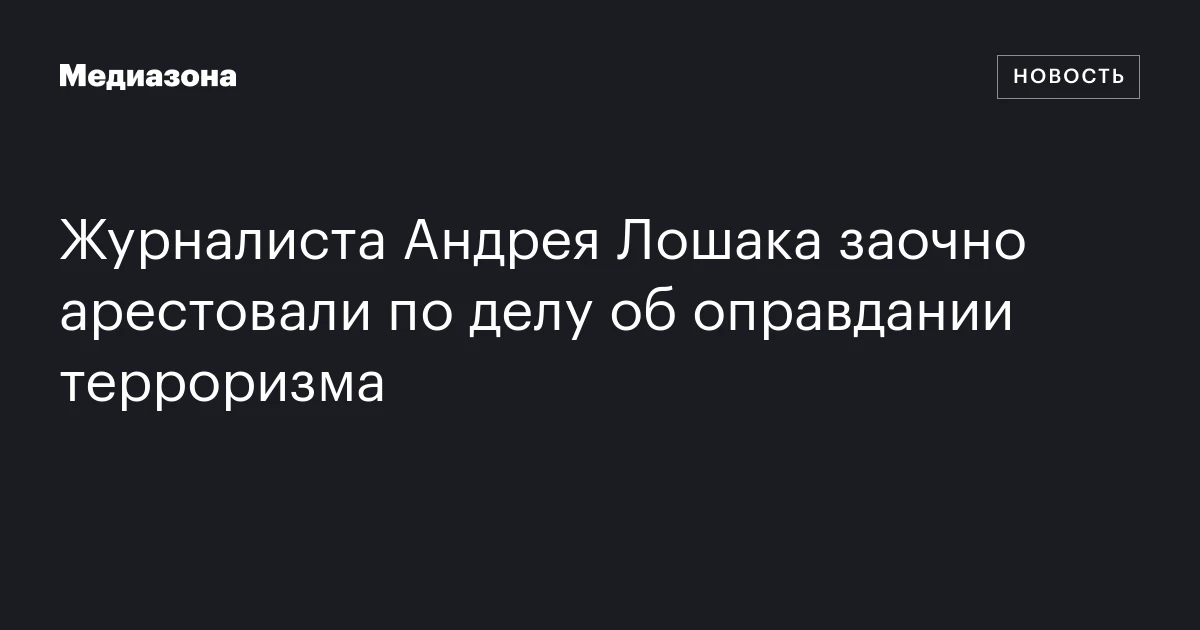 Журналиста Андрея Лошака заочно арестовали по делу об оправдании терроризма