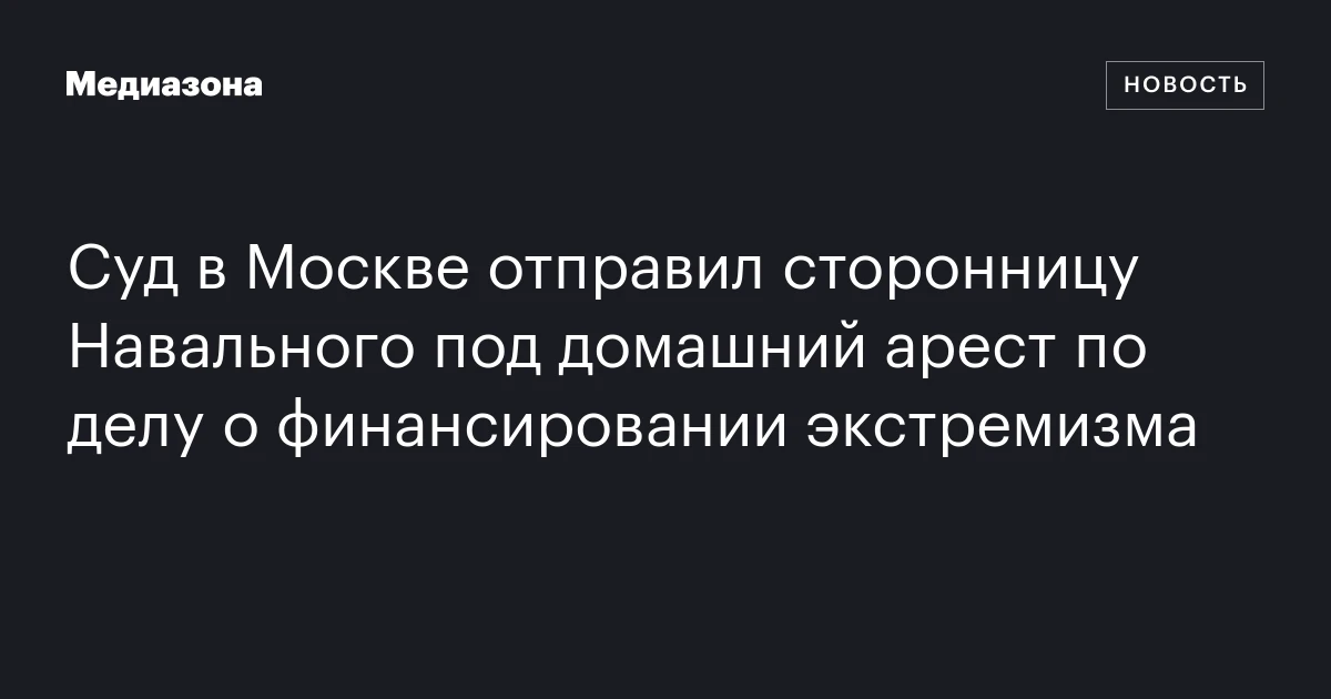Суд в Москве отправил сторонницу Навального под домашний арест по делу о финансировании экстремизма
