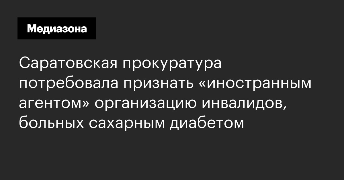 Саратовская прокуратура потребовала признать «иностранным агентом» организацию инвалидов, больных сахарным диабетом