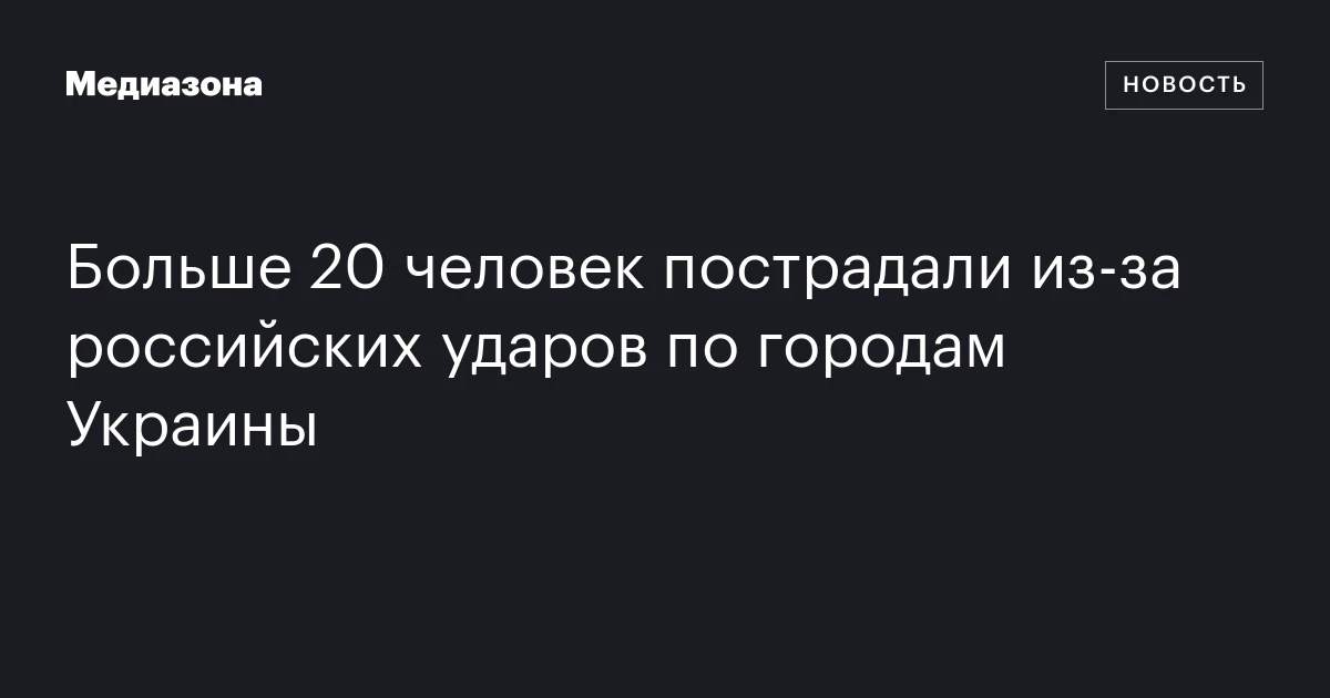 Больше 20 человек пострадали из‑за российских ударов по городам Украины