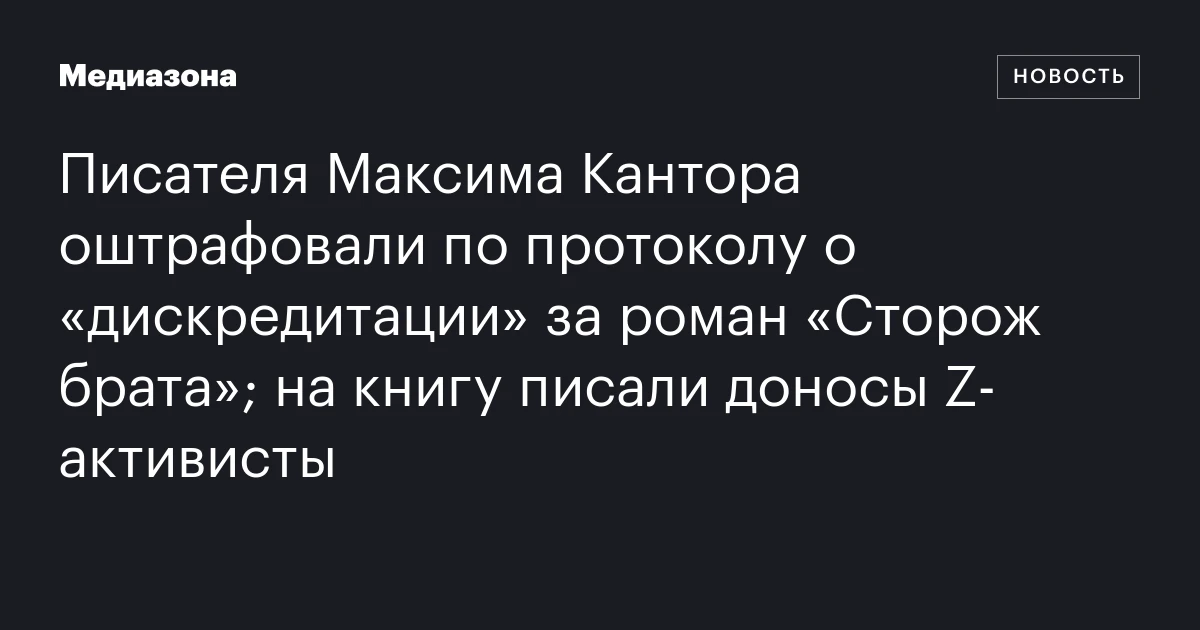 Писателя Максима Кантора оштрафовали по протоколу о «дискредитации» за роман «Сторож брата»; на книгу писали доносы Z‑активисты