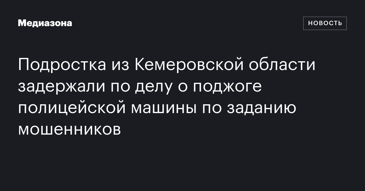 Подростка из Кемеровской области задержали по делу о поджоге полицейской машины по заданию мошенников