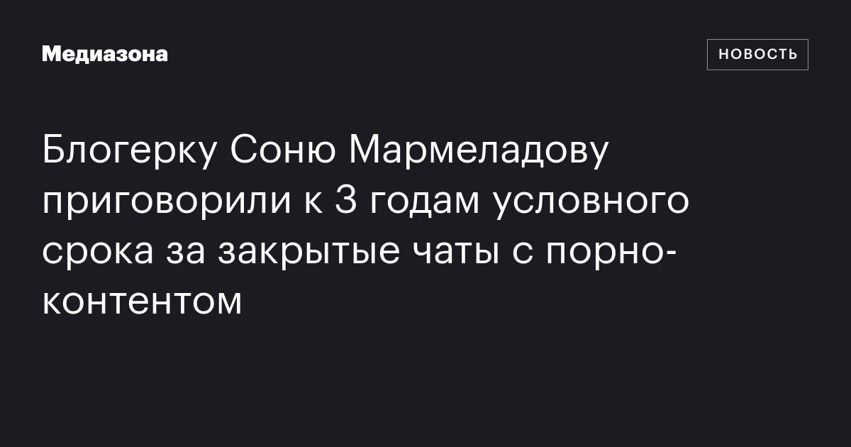 Блогерку Соню Мармеладову приговорили к 3 годам условного срока за закрытые чаты с порно‑контентом