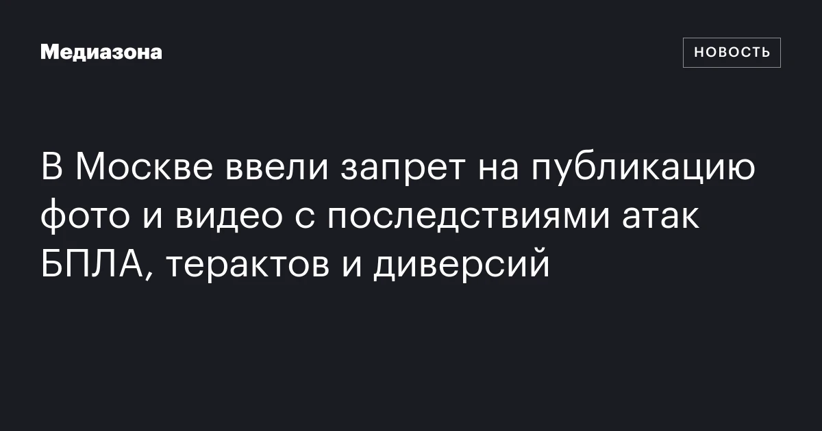 В Москве ввели запрет на публикацию фото и видео с последствиями атак БПЛА, терактов и диверсий