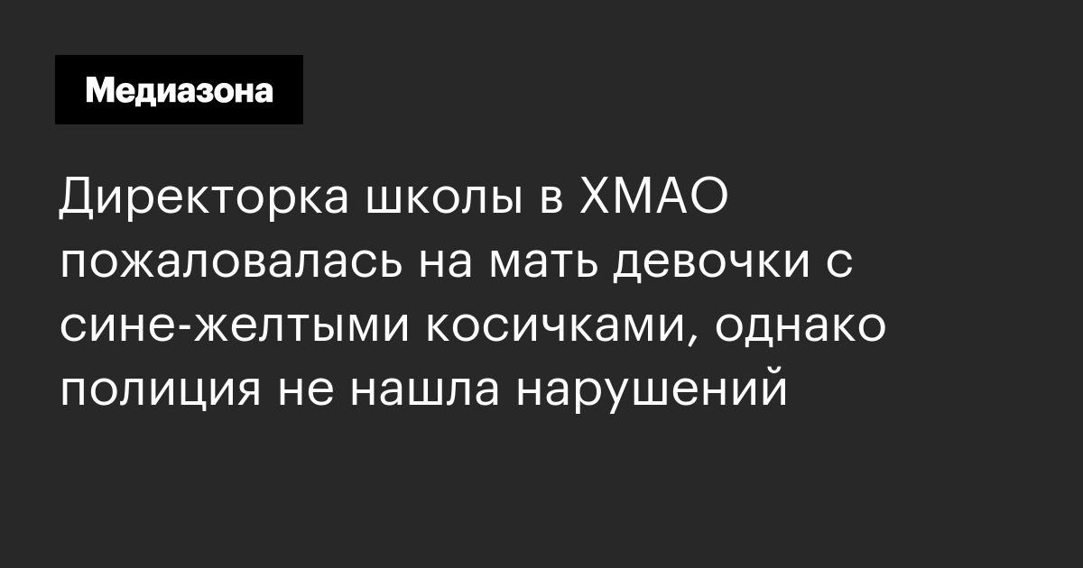 Директорка школы в хмао пожаловалась на мать девочки с сине‑желтыми косичками, однако полиция не нашла нарушений