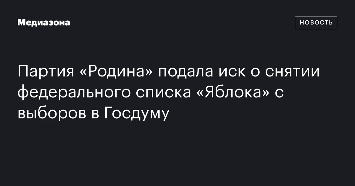 Партия «Родина» подала иск о снятии федерального списка «Яблока» с выборов в Госдуму