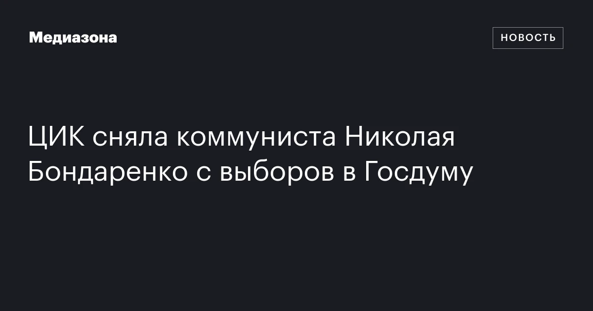 ЦИК сняла коммуниста Николая Бондаренко с выборов в Госдуму
