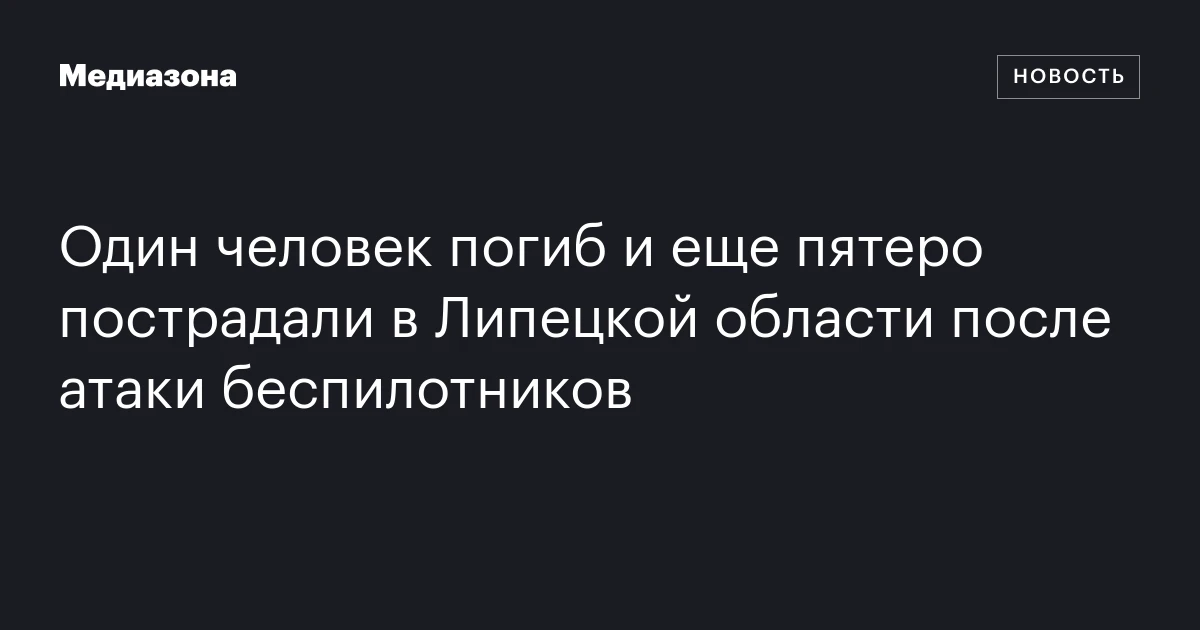 Один человек погиб и еще пятеро пострадали в Липецкой области после атаки беспилотников