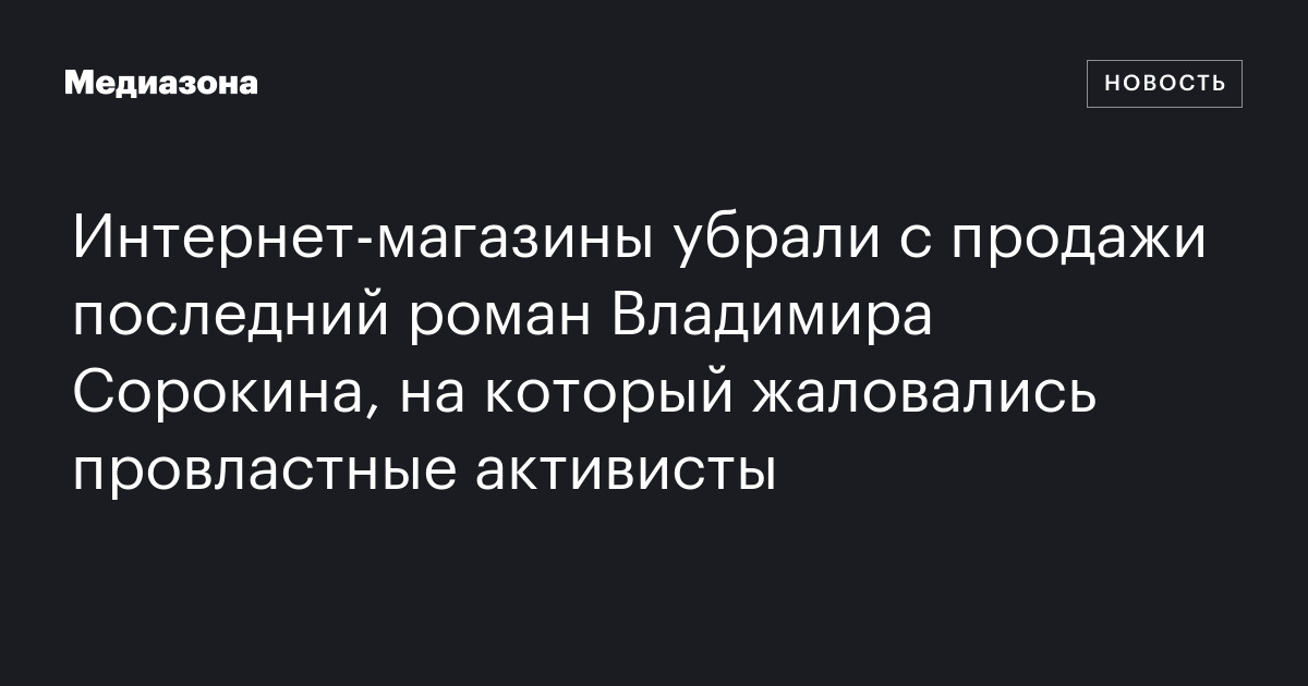 Интернет‑магазины убрали с продажи последний роман Владимира Сорокина ...
