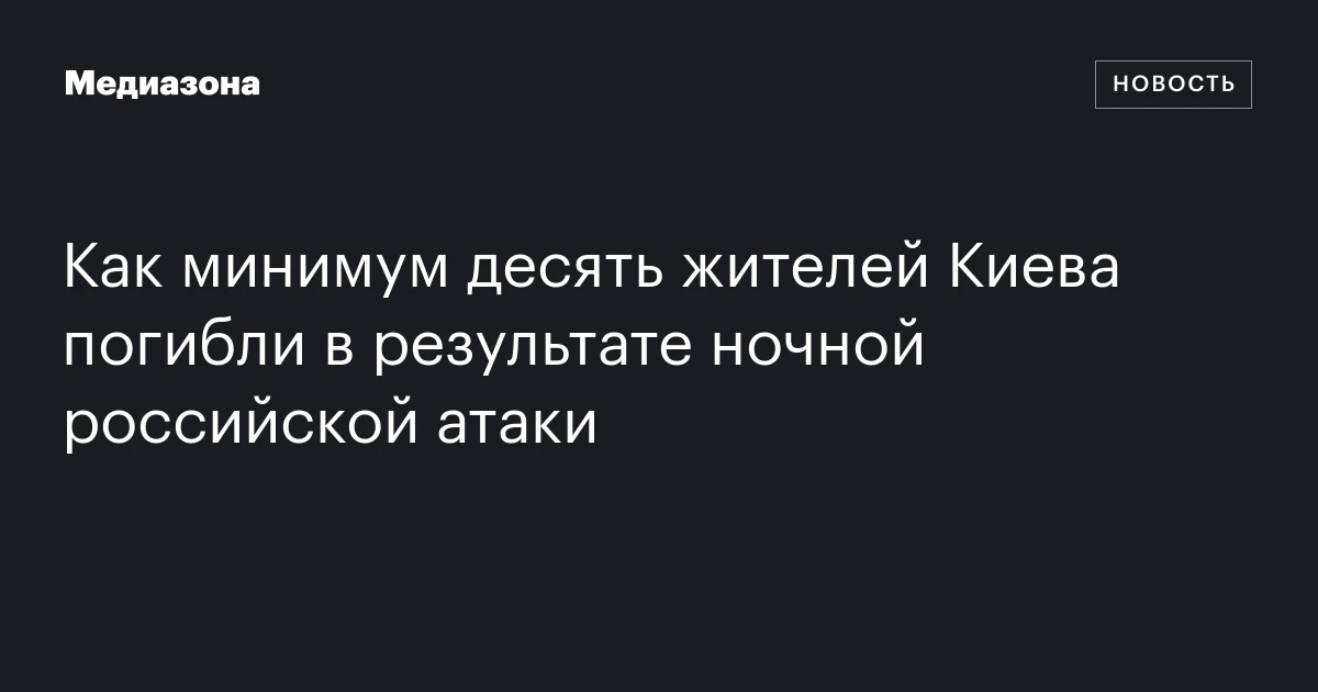 Как минимум десять жителей Киева погибли в результате ночной российской атаки