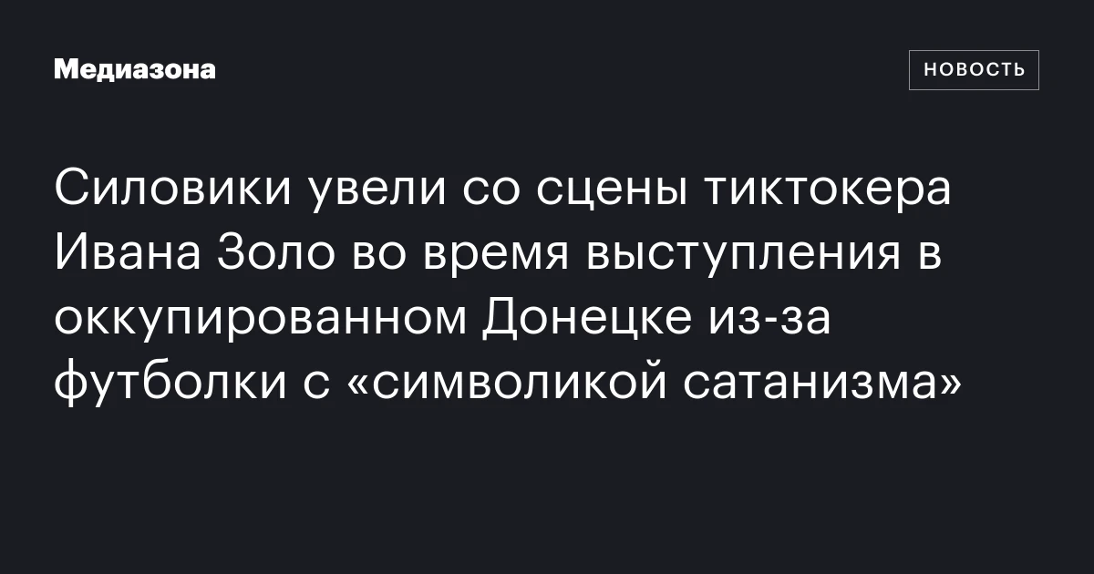 Силовики увели со сцены тиктокера Ивана Золо во время выступления в оккупированном Донецке из-за футболки с «символикой сатанизма»