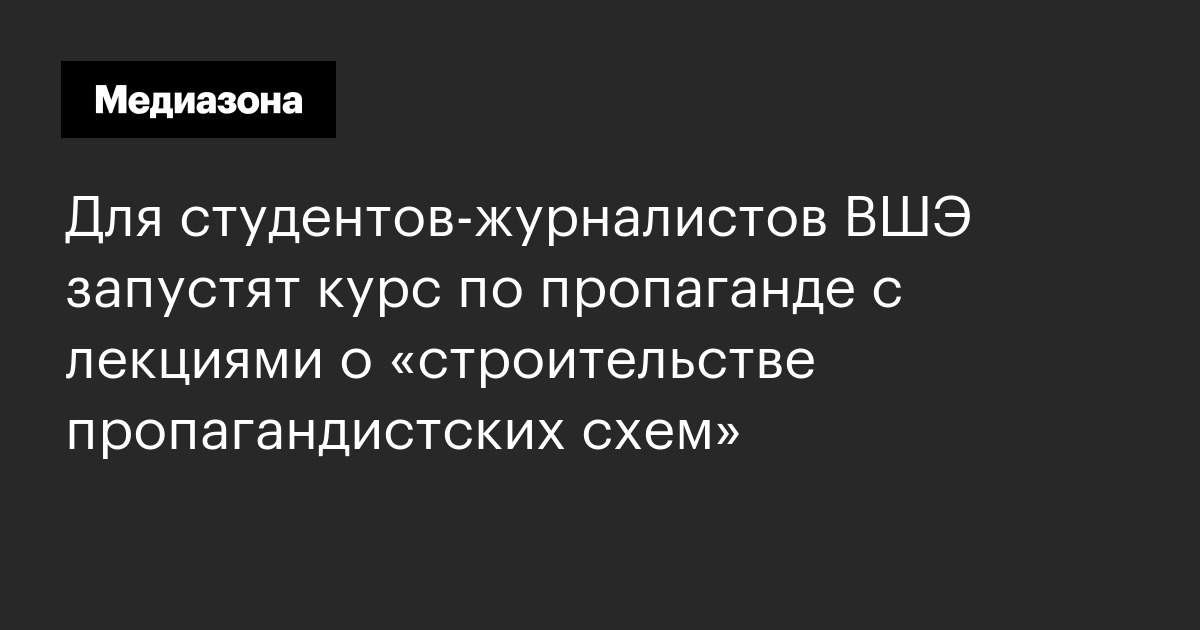 Для студентов‑журналистов ВШЭ запустят курс по пропаганде с лекциями о «строительстве пропагандистских схем»