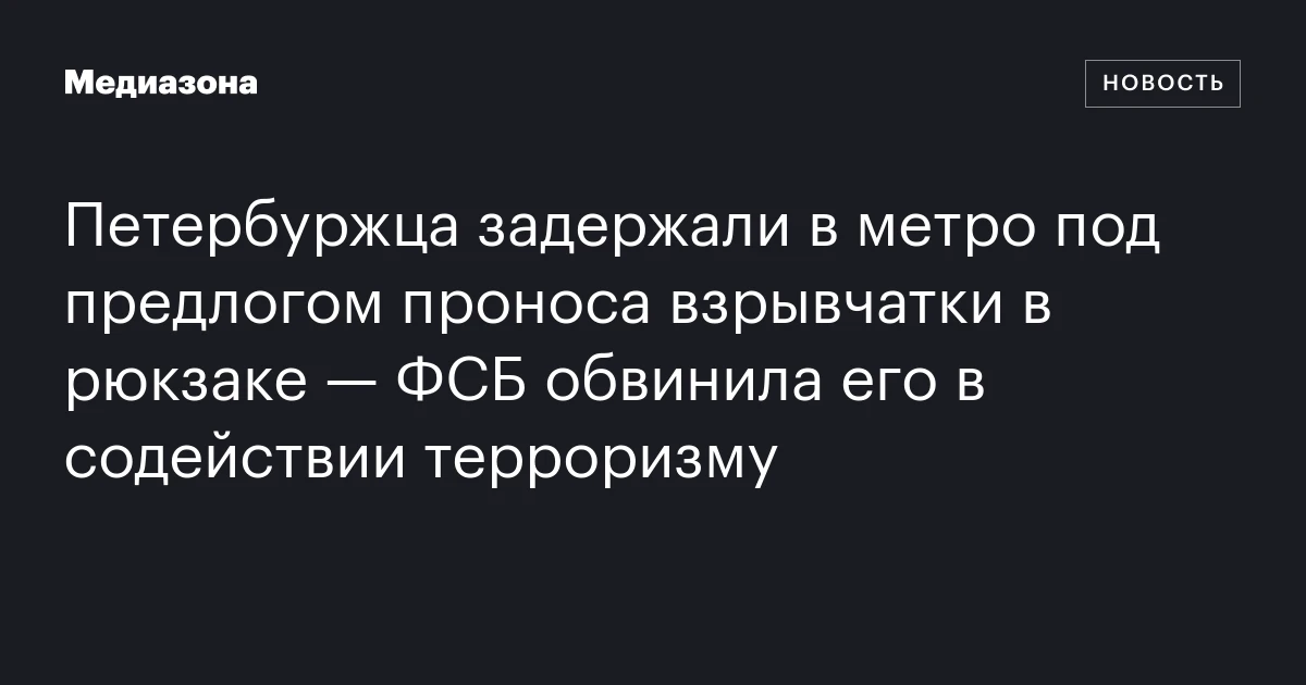 Петербуржца задержали в метро под предлогом проноса взрывчатки в рюкзаке — ФСБ обвинила его в содействии терроризму