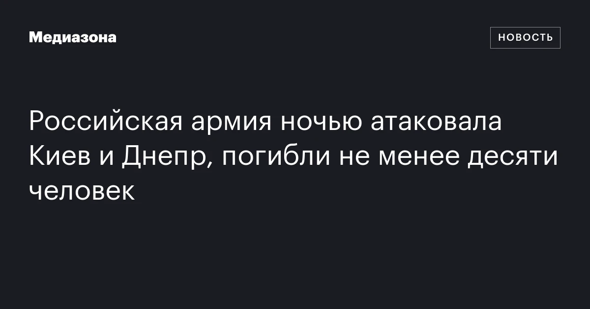 Российская армия ночью атаковала Киев и Днепр, погибли не менее десяти человек