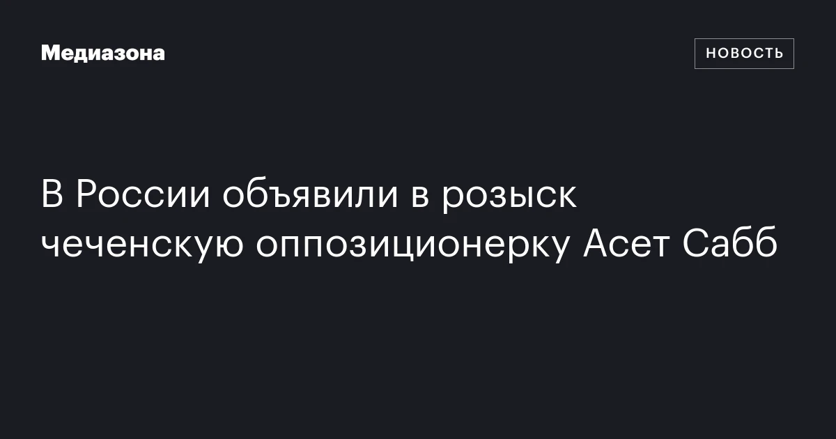 В России объявили в розыск чеченскую оппозиционерку Асет Сабб