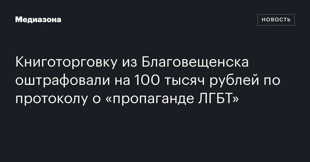 Книготорговку из Благовещенска оштрафовали на 100 тысяч рублей по протоколу о «пропаганде ЛГБТ»