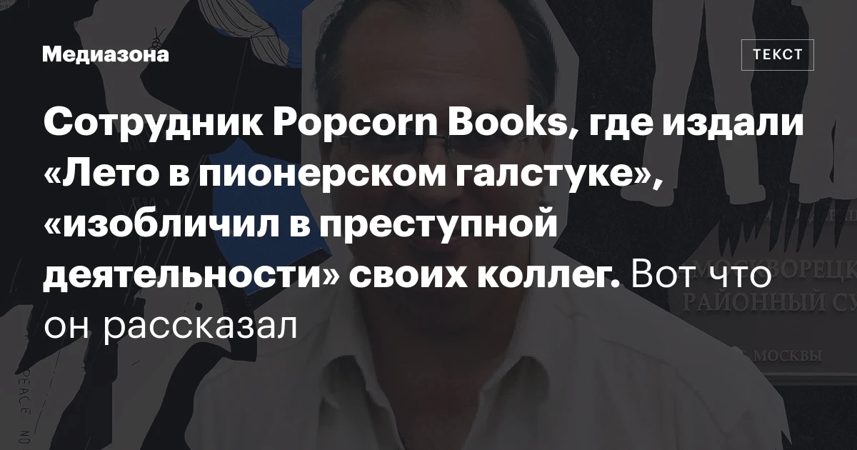 Сотрудник Popcorn Books, где издали «Лето в пионерском галстуке», «изобличил в преступной деятельности» своих коллег. Вот что он рассказал