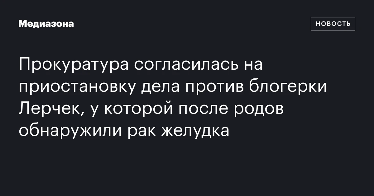 Прокуратура согласилась на приостановку дела против блогерки Лерчек, у которой после родов обнаружили рак желудка