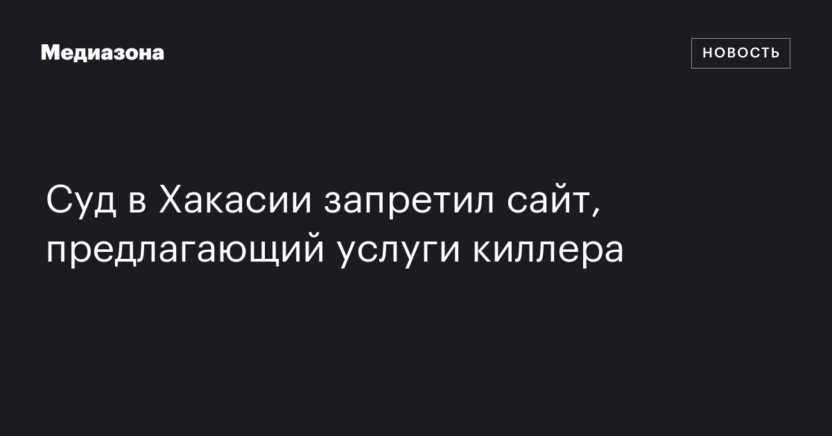 Суд в Хакасии запретил сайт, предлагающий услуги киллера