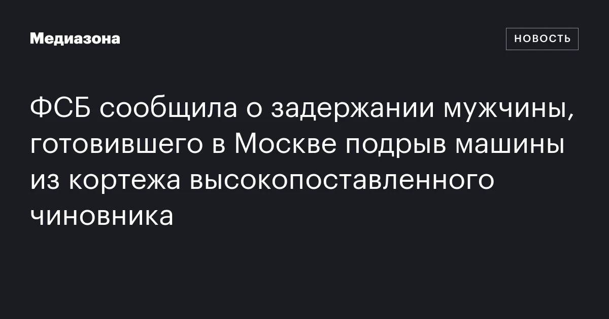 ФСБ сообщила о задержании мужчины, готовившего в Москве подрыв машины из кортежа высокопоставленного чиновника