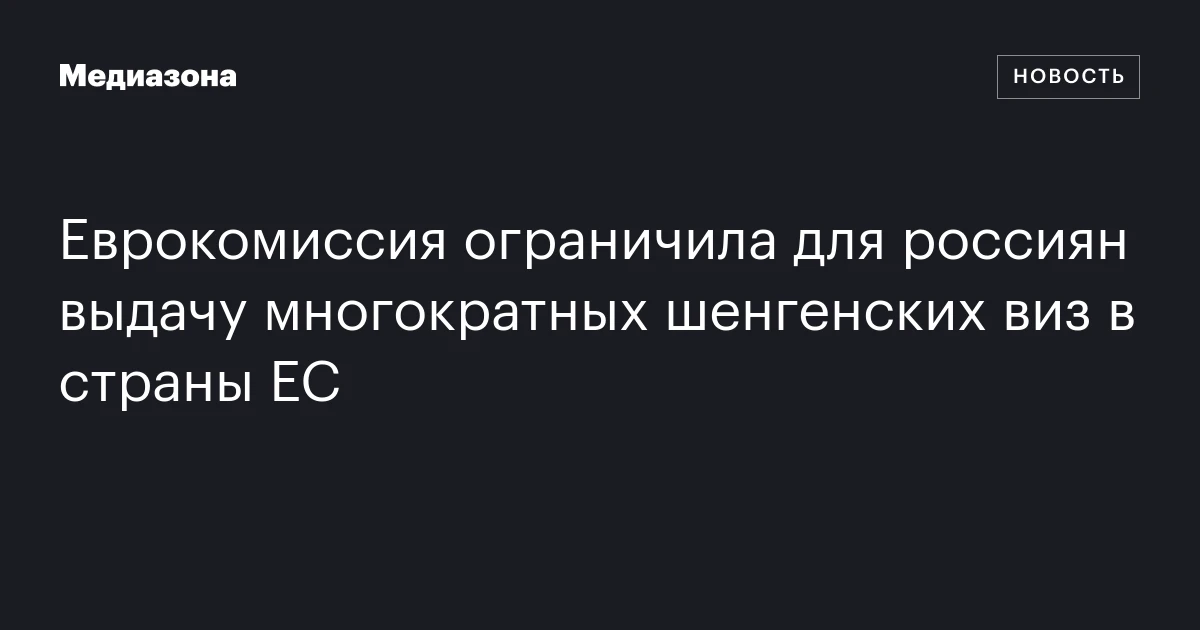 Еврокомиссия ограничила для россиян выдачу многократных шенгенских виз в страны ЕС